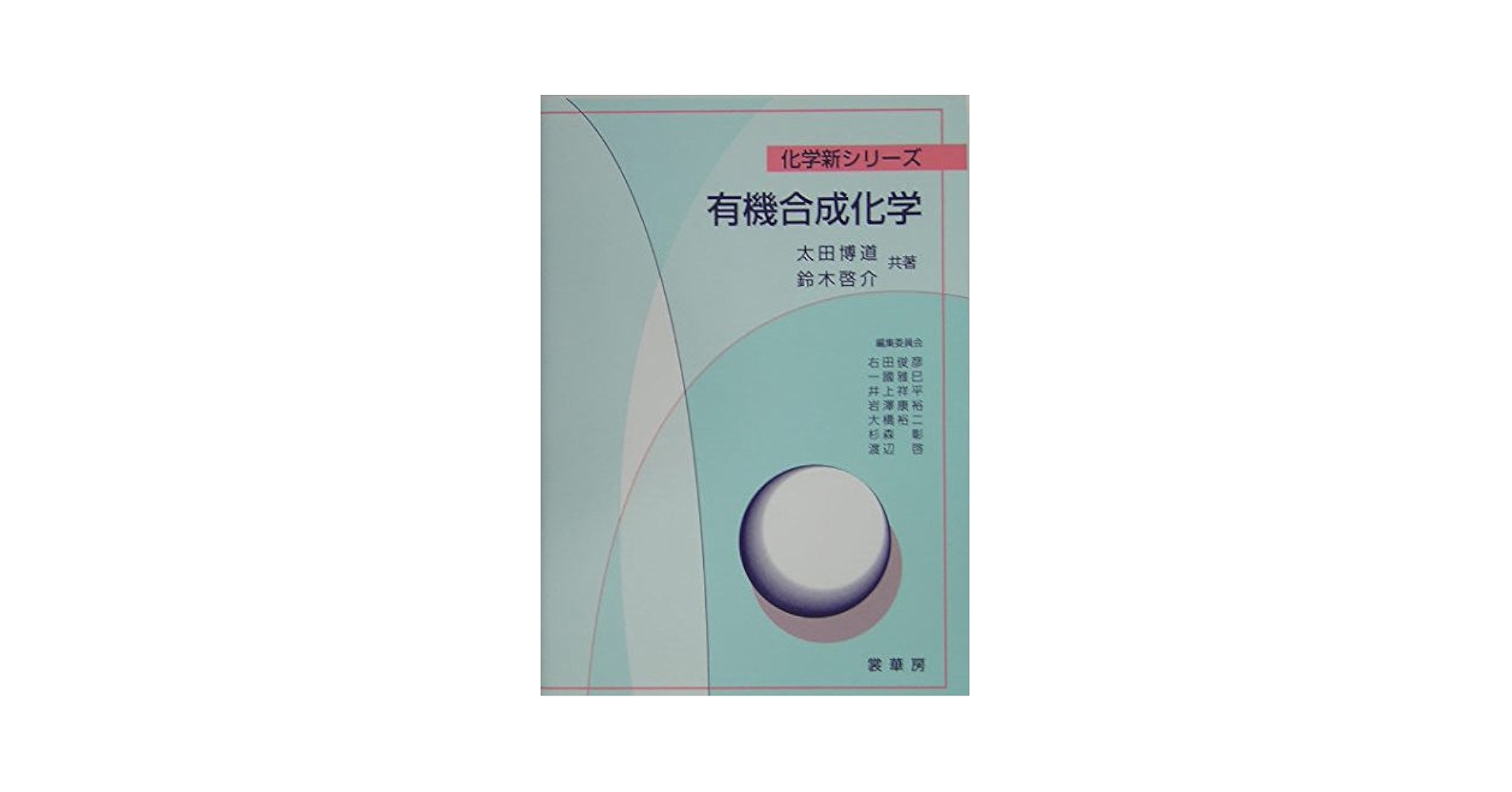 有機合成化学 協会誌 2013/12月から2014/4月の五冊 入手困難 ドラマチック有機合成化学：感動の瞬間100 | 有機合成化学協会